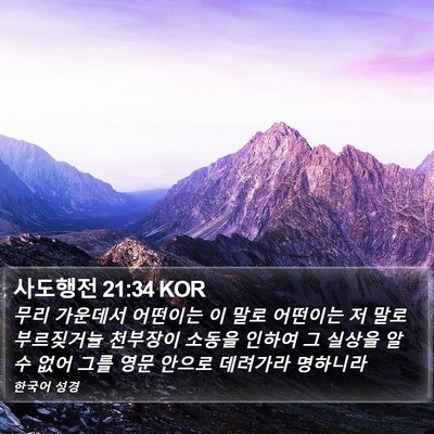 사도행전 21:34 KOR Bible Verse Image