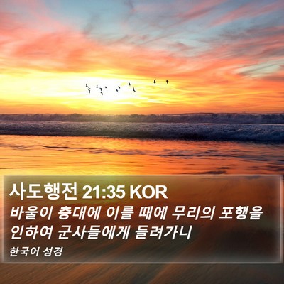 사도행전 21:35 KOR Bible Verse Image