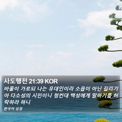 사도행전 21:39 KOR Bible Verse Image