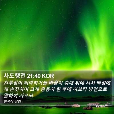 사도행전 21:40 KOR Bible Verse Image