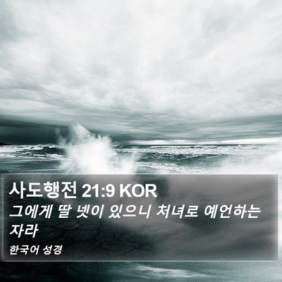 사도행전 21:9 KOR Bible Verse Image