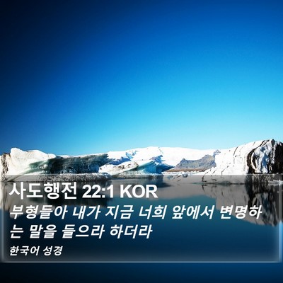 사도행전 22:1 KOR Bible Verse Image