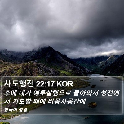사도행전 22:17 KOR Bible Verse Image