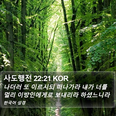 사도행전 22:21 KOR Bible Verse Image