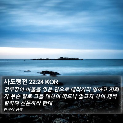 사도행전 22:24 KOR Bible Verse Image
