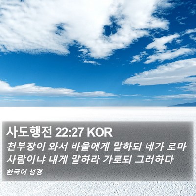 사도행전 22:27 KOR Bible Verse Image