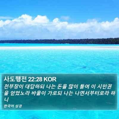 사도행전 22:28 KOR Bible Verse Image
