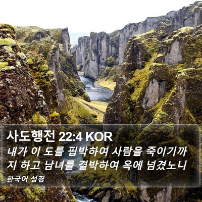 사도행전 22:4 KOR Bible Verse Image