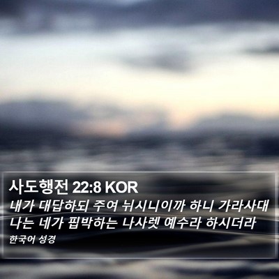 사도행전 22:8 KOR Bible Verse Image