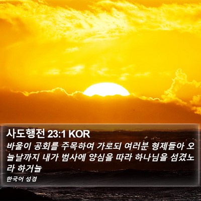 사도행전 23:1 KOR Bible Verse Image