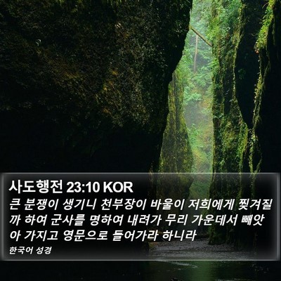 사도행전 23:10 KOR Bible Verse Image