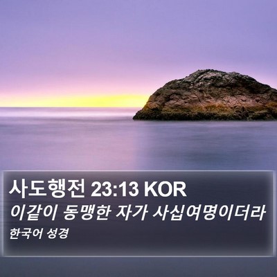 사도행전 23:13 KOR Bible Verse Image