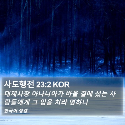 사도행전 23:2 KOR Bible Verse Image