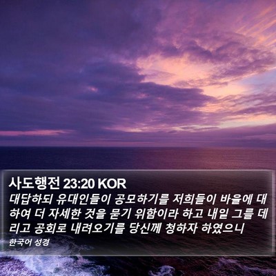사도행전 23:20 KOR Bible Verse Image