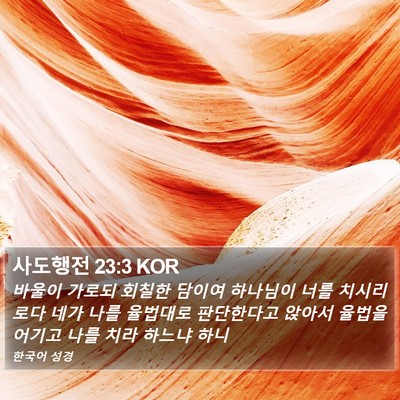 사도행전 23:3 KOR Bible Verse Image