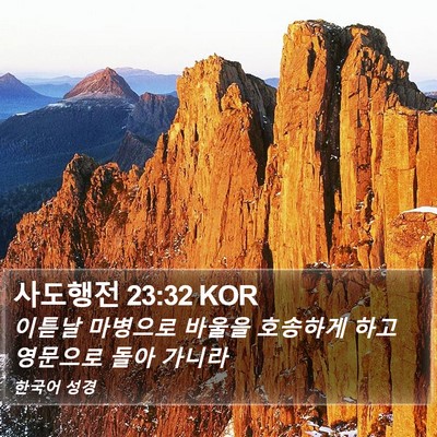 사도행전 23:32 KOR Bible Verse Image