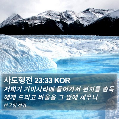 사도행전 23:33 KOR Bible Verse Image