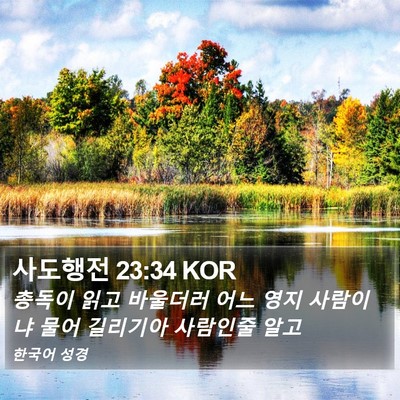 사도행전 23:34 KOR Bible Verse Image