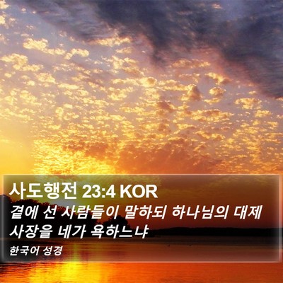 사도행전 23:4 KOR Bible Verse Image