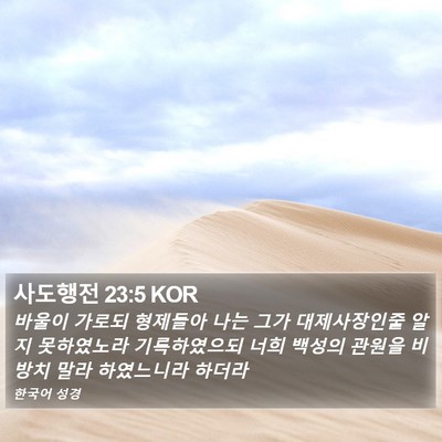 사도행전 23:5 KOR Bible Verse Image