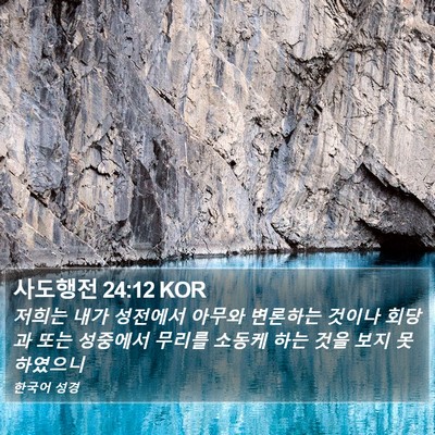 사도행전 24:12 KOR Bible Verse Image