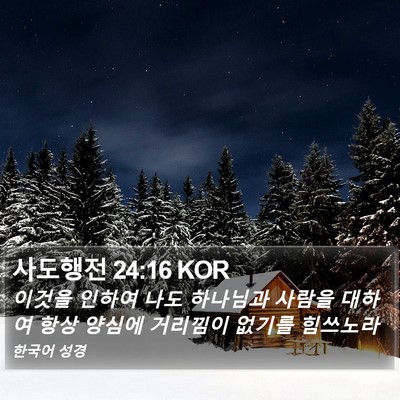 사도행전 24:16 KOR Bible Verse Image