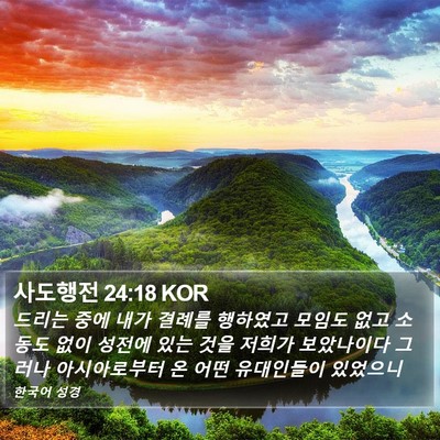 사도행전 24:18 KOR Bible Verse Image
