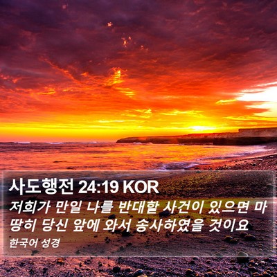 사도행전 24:19 KOR Bible Verse Image