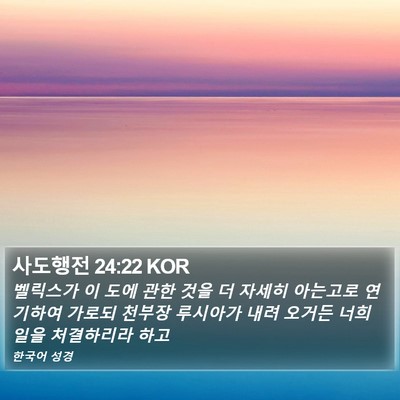 사도행전 24:22 KOR Bible Verse Image