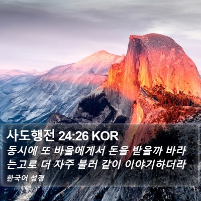 사도행전 24:26 KOR Bible Verse Image