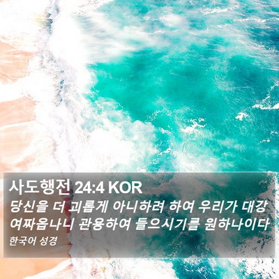 사도행전 24:4 KOR Bible Verse Image