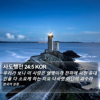 사도행전 24:5 KOR Bible Verse Image