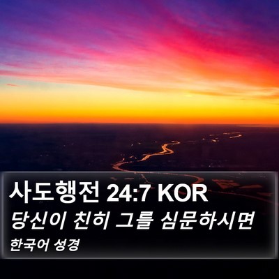 사도행전 24:7 KOR Bible Verse Image