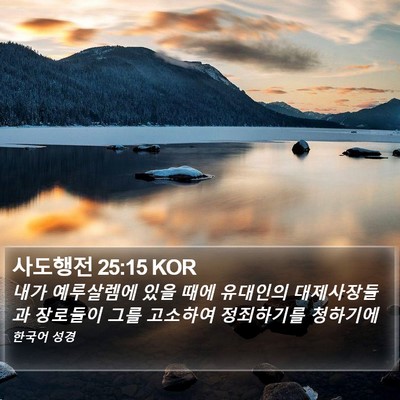 사도행전 25:15 KOR Bible Verse Image