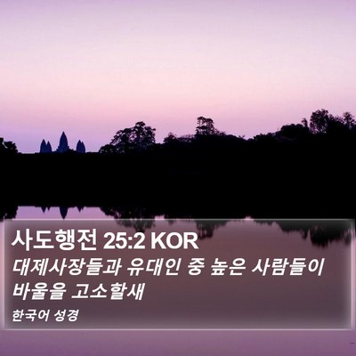 사도행전 25:2 KOR Bible Verse Image