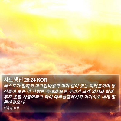 사도행전 25:24 KOR Bible Verse Image