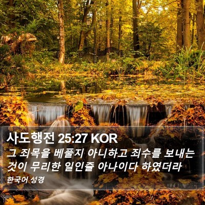 사도행전 25:27 KOR Bible Verse Image