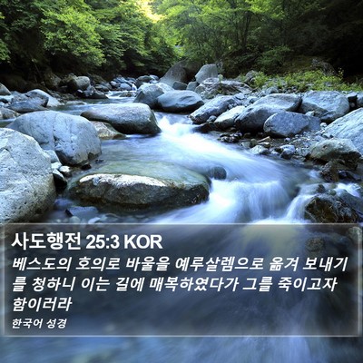 사도행전 25:3 KOR Bible Verse Image