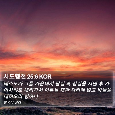 사도행전 25:6 KOR Bible Verse Image