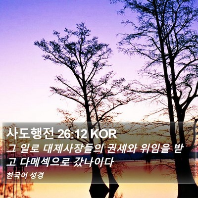 사도행전 26:12 KOR Bible Verse Image