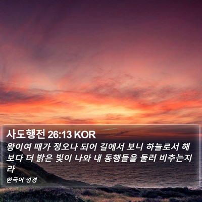 사도행전 26:13 KOR Bible Verse Image