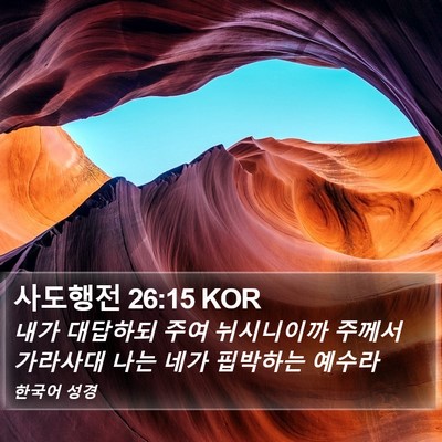 사도행전 26:15 KOR Bible Verse Image