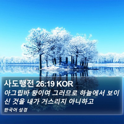 사도행전 26:19 KOR Bible Verse Image