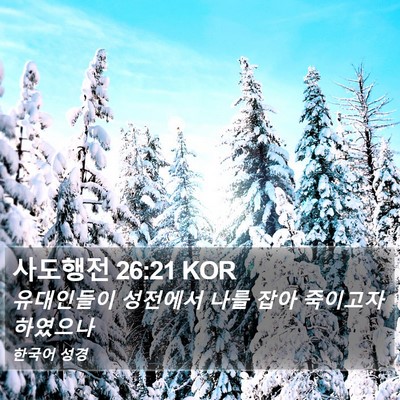 사도행전 26:21 KOR Bible Verse Image