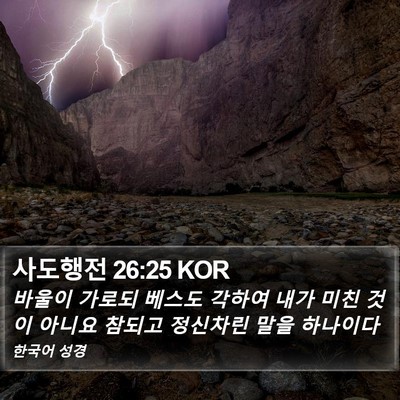 사도행전 26:25 KOR Bible Verse Image