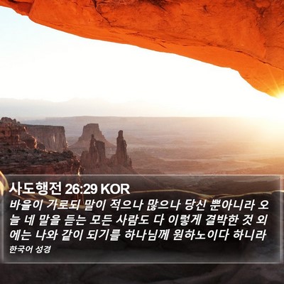 사도행전 26:29 KOR Bible Verse Image