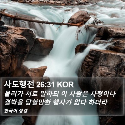 사도행전 26:31 KOR Bible Verse Image