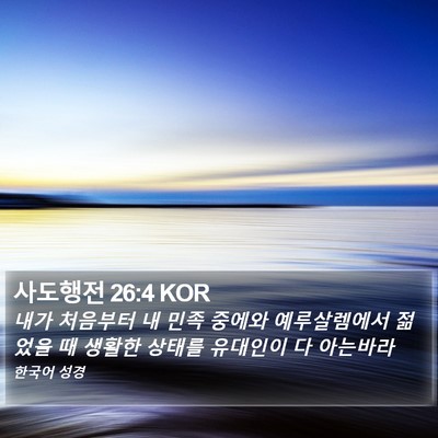 사도행전 26:4 KOR Bible Verse Image