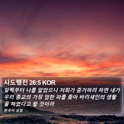 사도행전 26:5 KOR Bible Verse Image