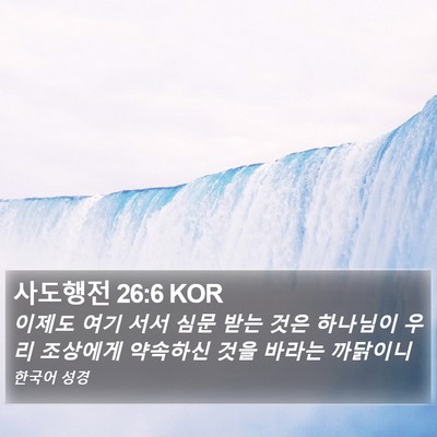 사도행전 26:6 KOR Bible Verse Image